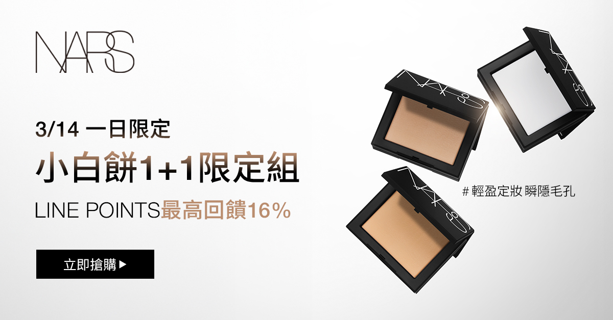 3/14一日限定
                小白餅1+1限定組
                LINE POINTS最高回饋16%