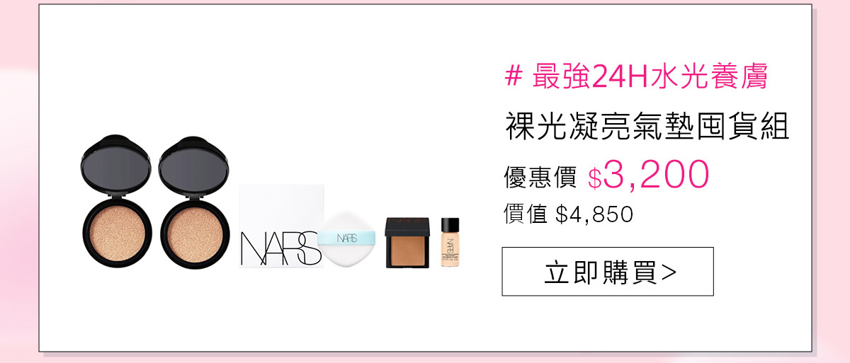 裸光凝亮氣墊囤貨組