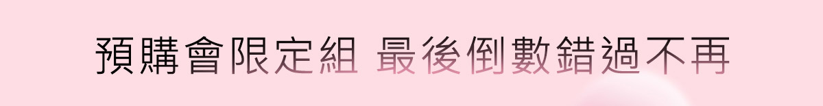 預購會限定組 最後倒數錯過不再