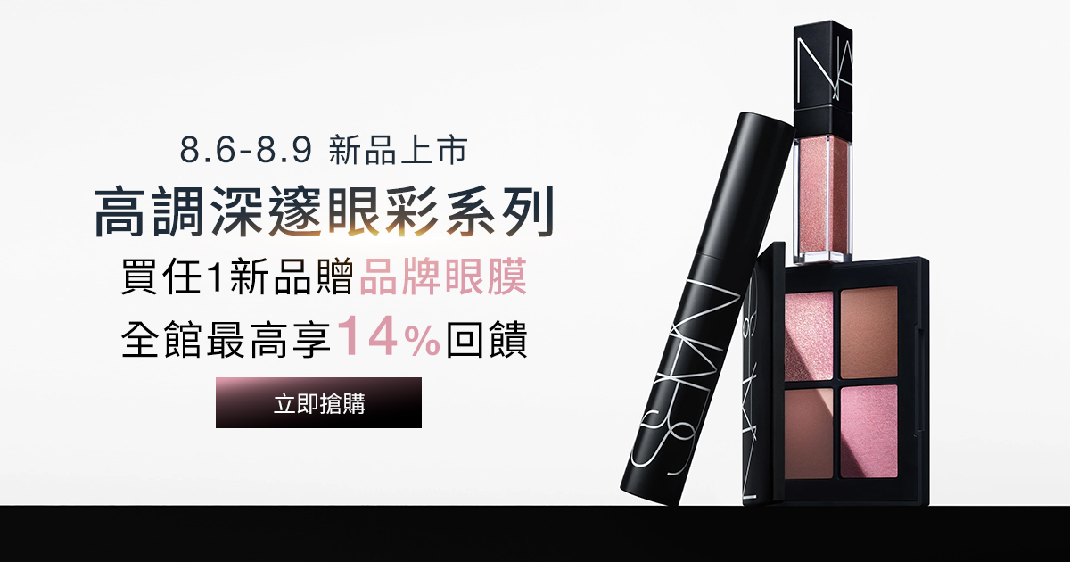 
                    NARS 8.6-8.9新品上市 高調深邃眼彩系列
