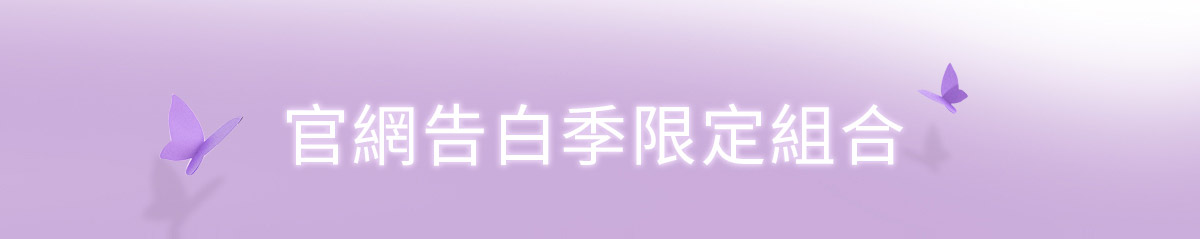 官網告白季限定組合