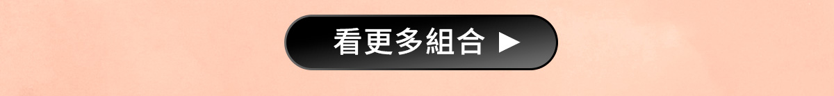 看更多組合