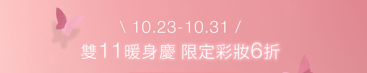 10.23-10.31 雙11暖身慶限定彩妝6折