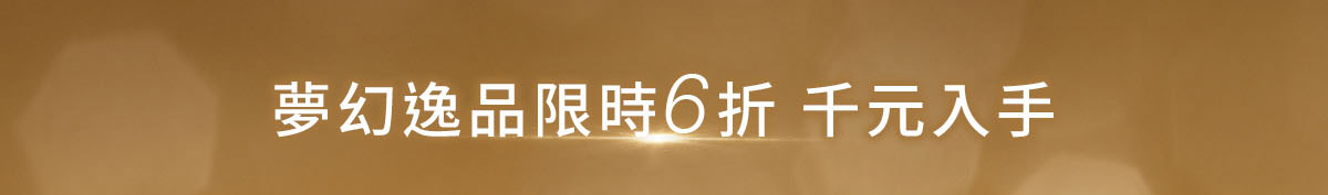 夢幻逸品限時6折千元入手