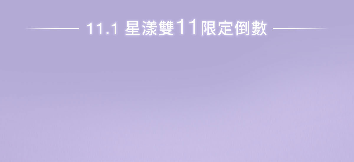 11.1星漾雙11限定倒數