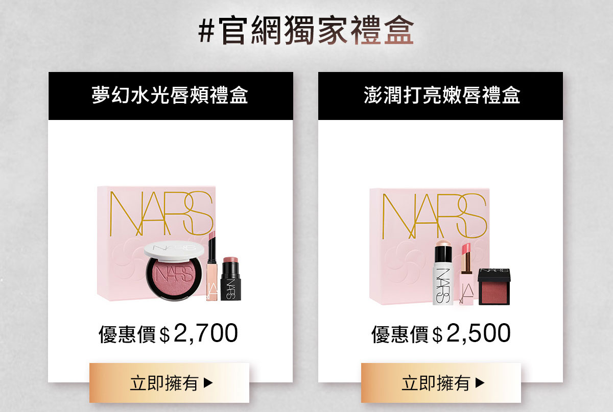 NARS 官網獨家禮盒 夢幻水光唇頰禮盒 澎潤打亮嫩唇禮盒