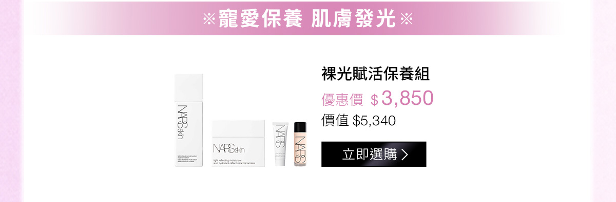 寵愛保養 肌膚發光：裸光賦活保養組 優惠價$3,850