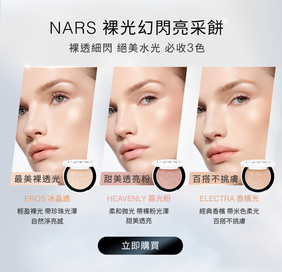 NARS 裸光幻亮采餅 裸透細閃 絕美水光 必收3色