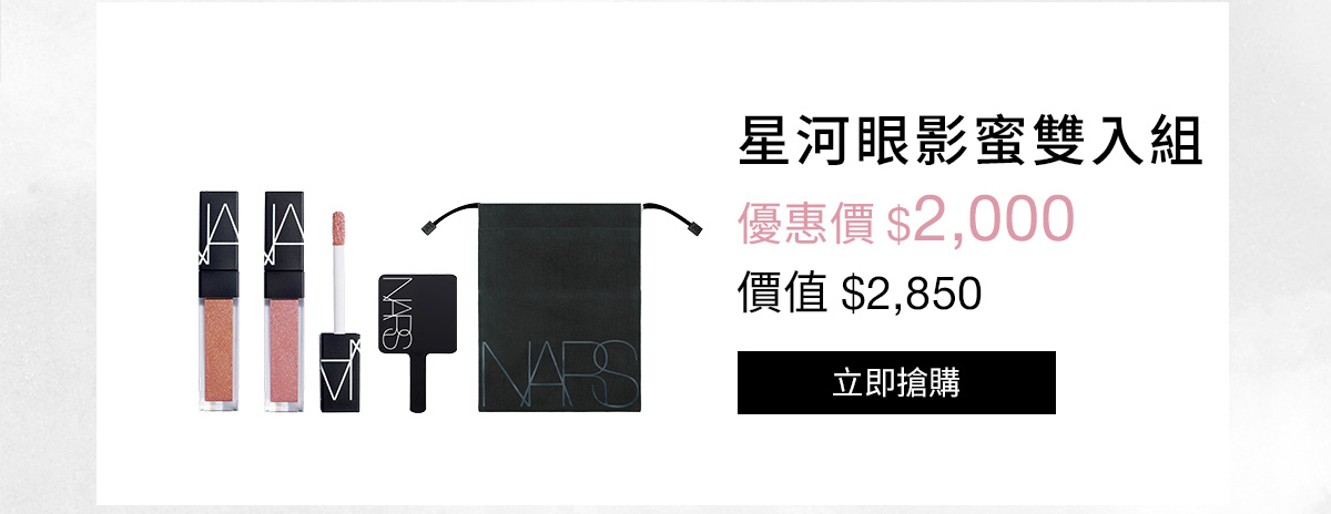 NARS 星河眼影蜜雙入組