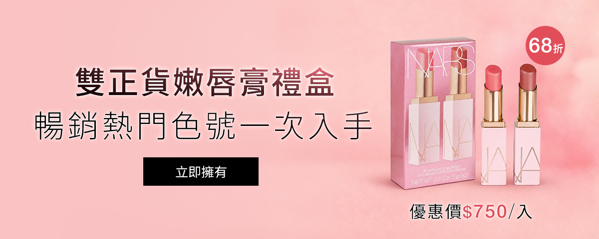 NARS 雙正貨嫩唇膏禮盒 暢銷熱門色號一次入手