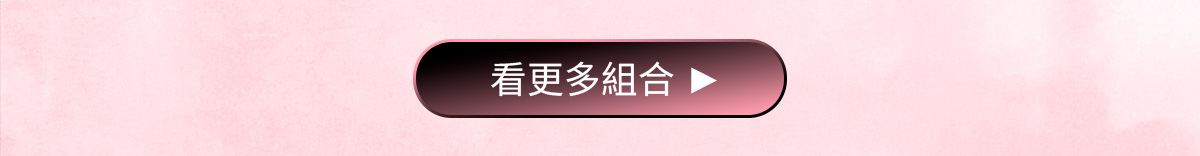看更多組合