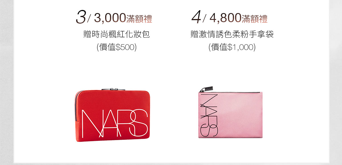 4//3000滿額禮 4/4800滿額禮