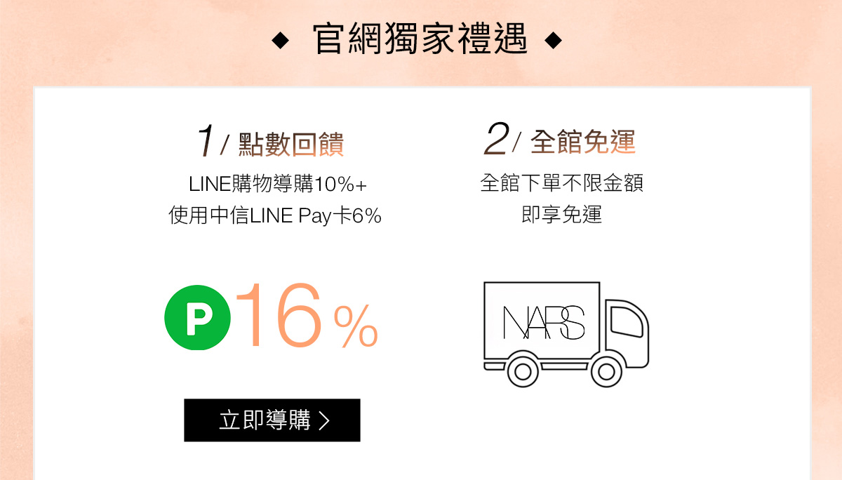 NARS 官網獨家禮遇 1/點數回饋 2/全館免運