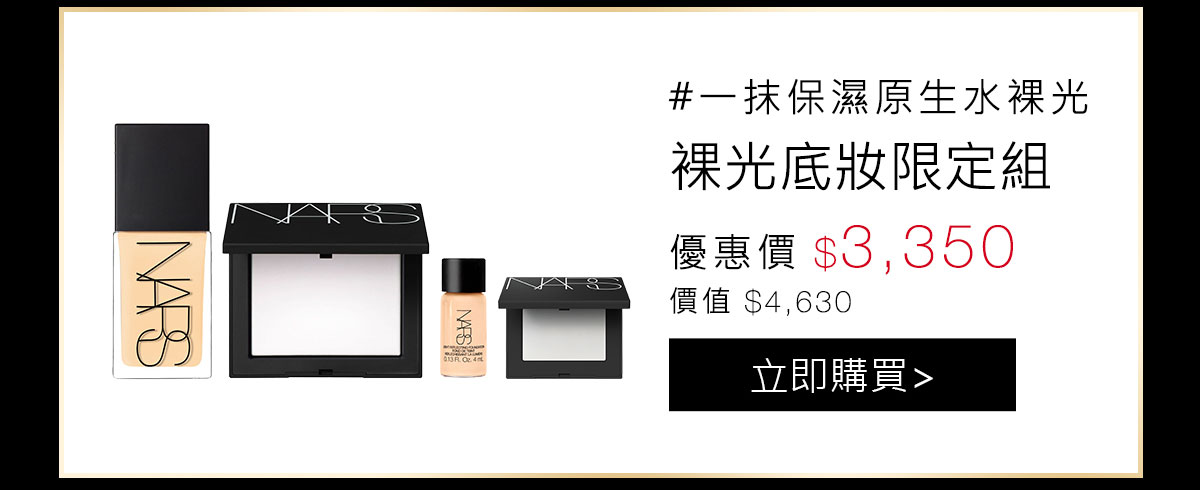 裸光底妝限定組