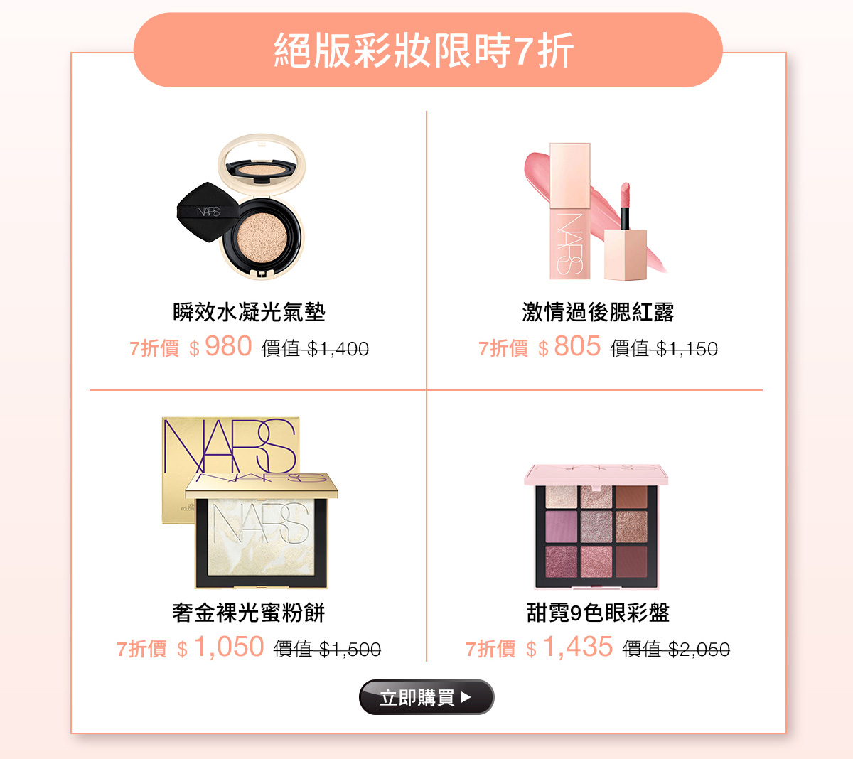 絕版彩妝限時7折