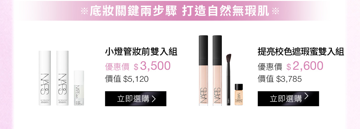 底妝關鍵兩步驟 打造自然無瑕肌：小燈管妝前雙入組 優惠價$3,500 | 提亮校色遮瑕蜜雙入組 優惠價$2,600
