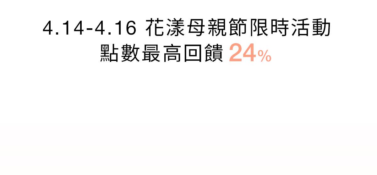 4.14花漾母親節 限時活動開跑倒數