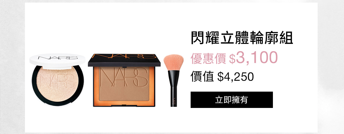 NARS 閃耀立體輪廓組