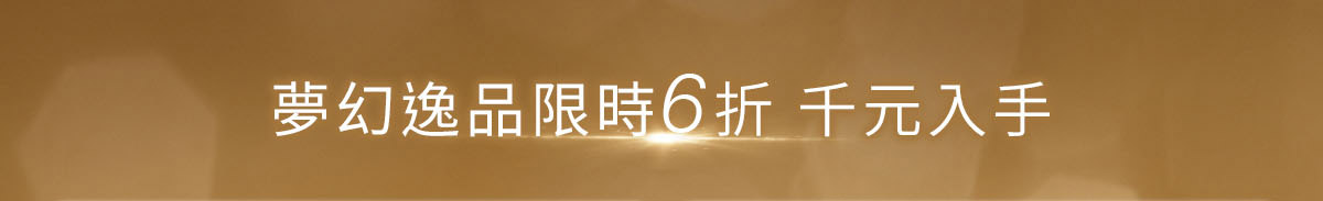 夢幻逸品限時6折千元入手