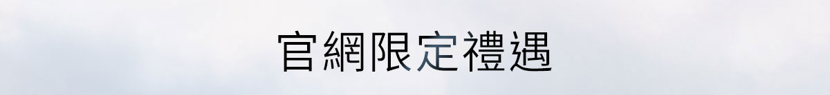 官網限定禮遇