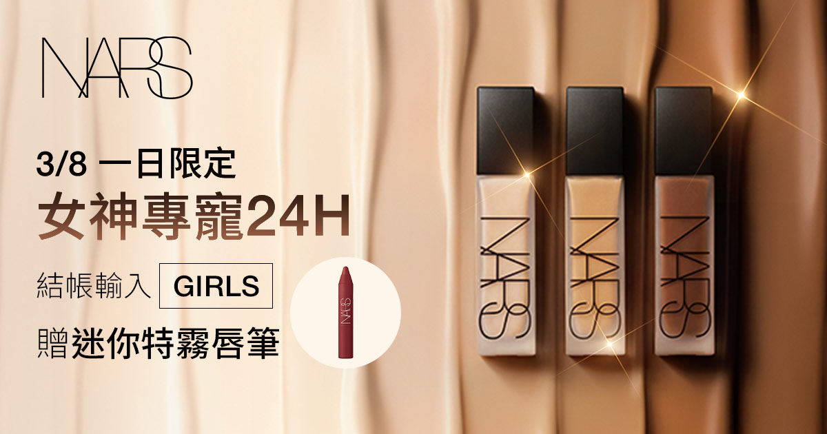 3/8一日限定 女神專寵24H 結帳輸入 GIRLS 贈迷你特霧唇筆