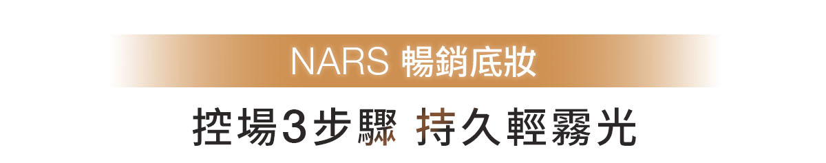 NARS 暢銷底妝 控場3步驟 持久輕霧光
