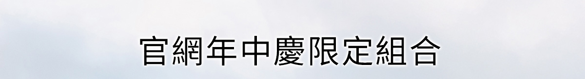 官網年中慶限定組合