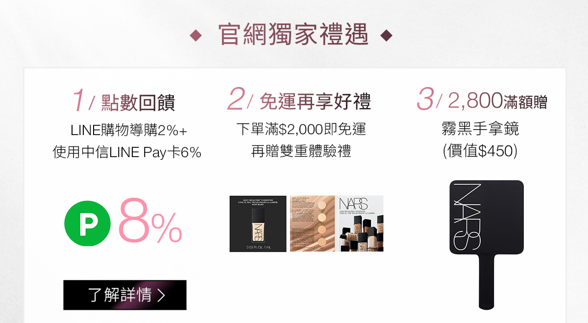 官網獨家禮遇 1/點數回饋 2/免運享好禮 3/2800滿額禮