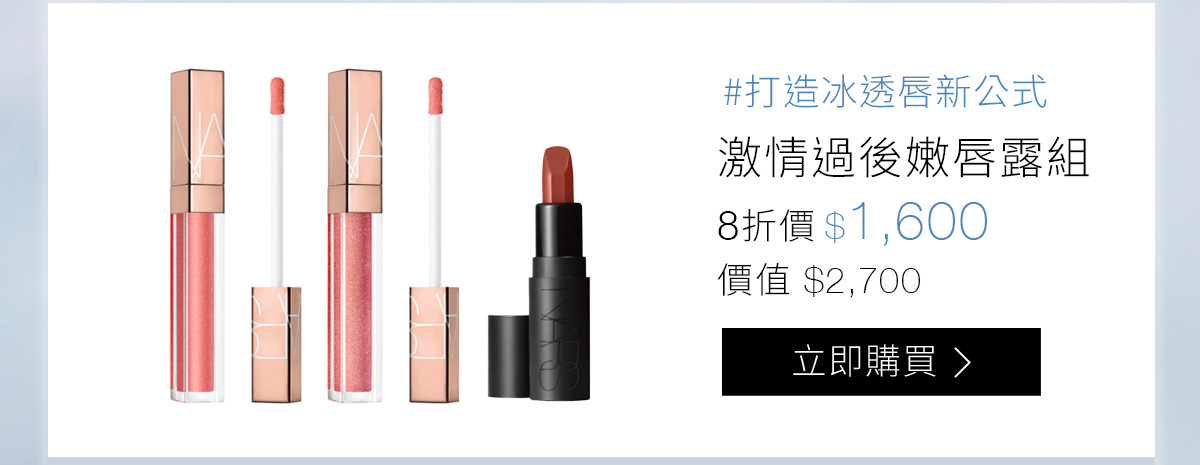 #打造冰透唇新公式 激情過後嫩唇露組