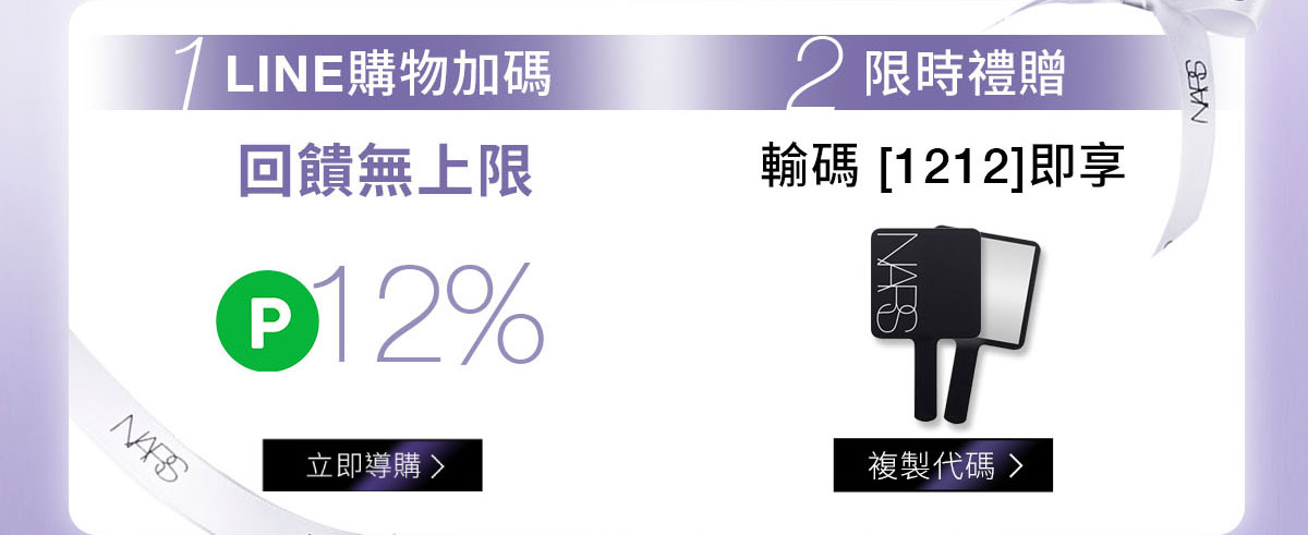 1/LINE購物加碼 回饋無上限 2/限時禮贈 輸碼1212即享