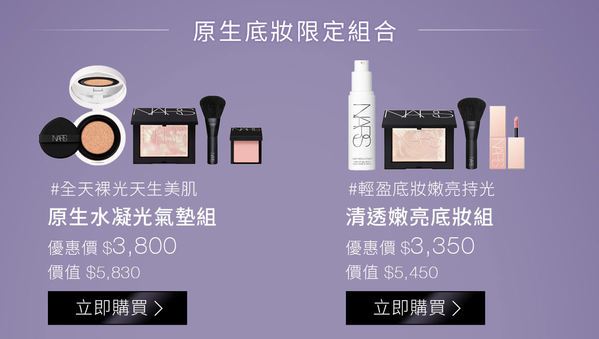 #全天裸光天生美肌：原生水凝光氣墊組-優惠價$3,800 #輕盈底妝嫩亮持光：清透嫩亮底妝組-優惠價$3,350