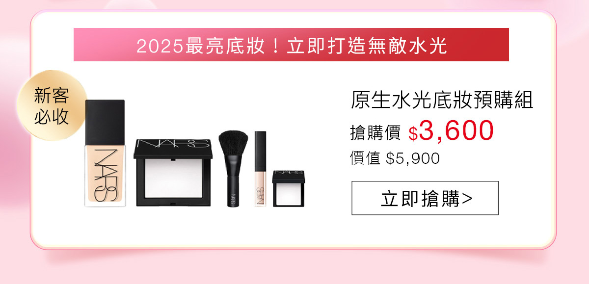 2025最亮底妝!立即打造無敵水光 原生水光底妝預購組
