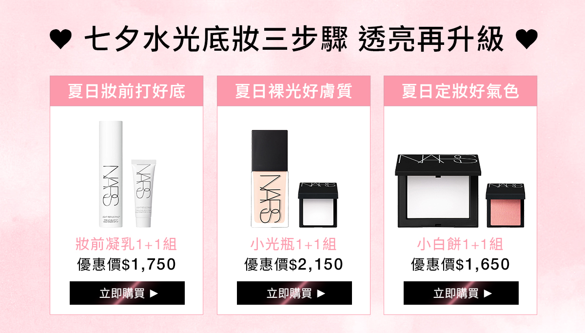 NARS 七夕水光底妝三步驟 透亮再升級