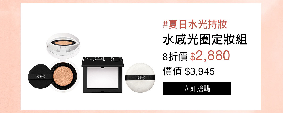 NARS 水感光圈定妝組