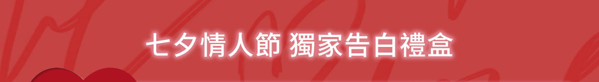 七夕情人節獨家告白禮盒