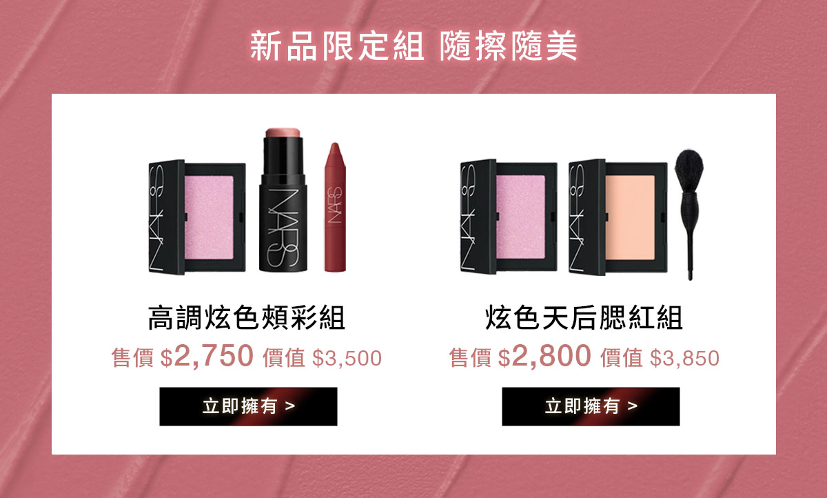 新品限定組 隨擦隨美 高調炫色頰彩組 炫色天后腮紅組