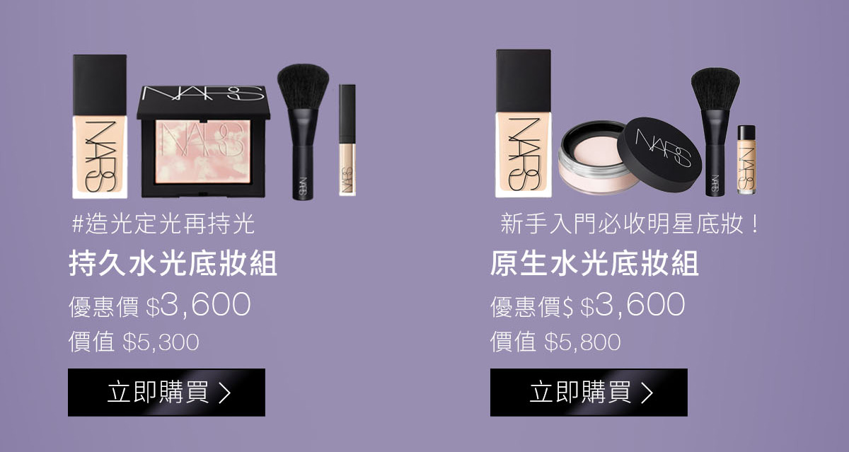 #造光定光再持光 持久水光底妝組 新手入門必收明星底妝! 原生水光底妝組