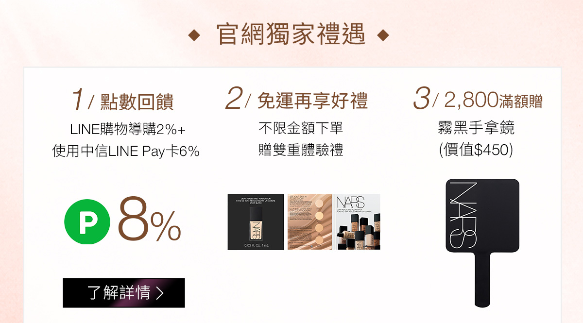 官網獨家禮遇 1/點數回饋 2/免運再享好禮 3/2,800滿額贈