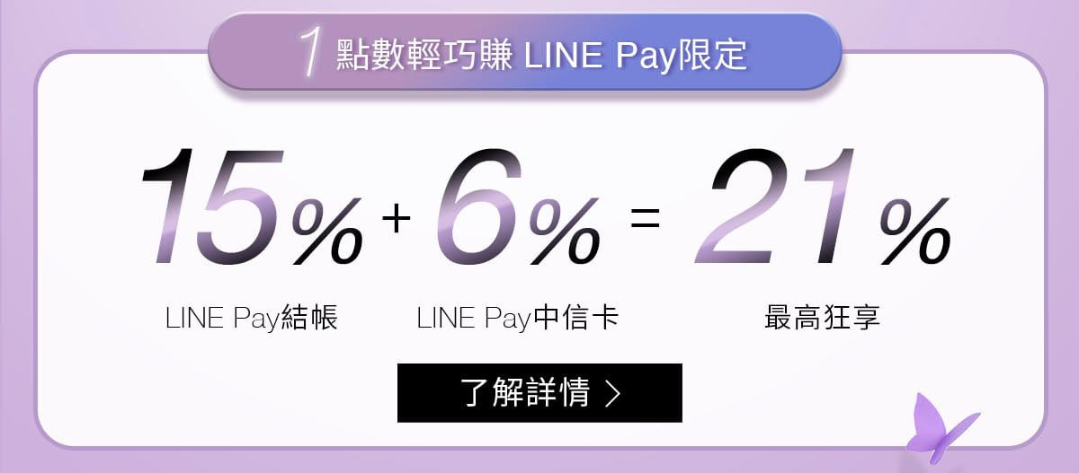 1.點數回饋輕巧賺 刷LINE Pay限定
