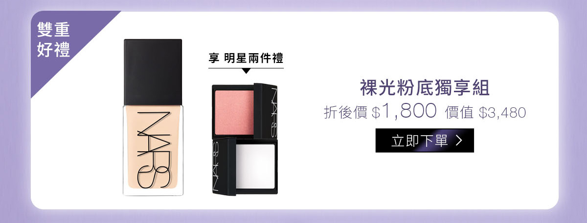 裸光粉底獨享組雙重好禮