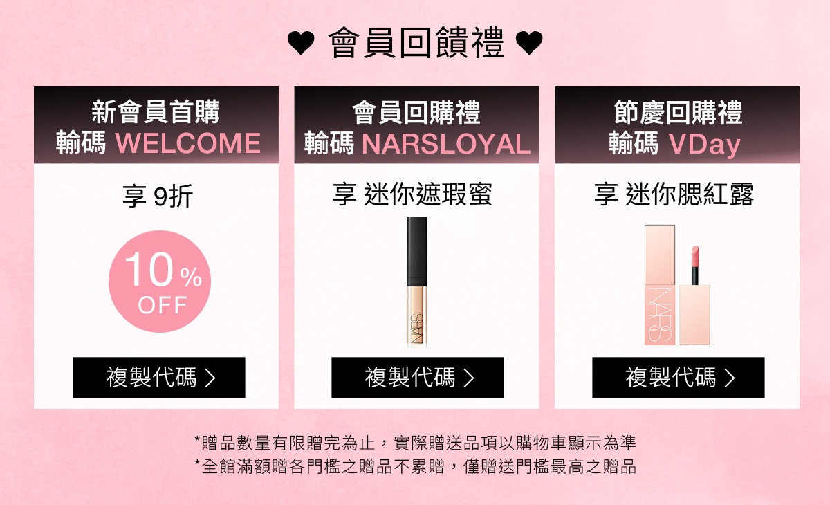 NARS 會員回饋禮