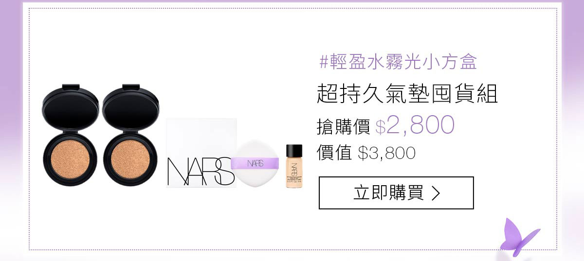 超持久氣墊囤貨組