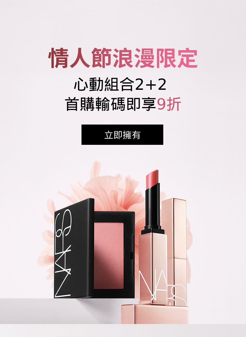 情人節浪漫限定 心動組合2+2 首購輸碼即享9折