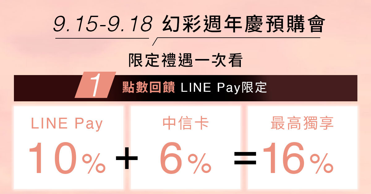 9.15-9.18 幻週年慶預購會 限定禮遇一次看
