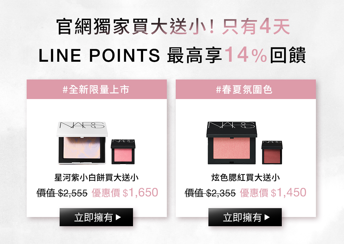 NARS 官網獨家!限量買1送1