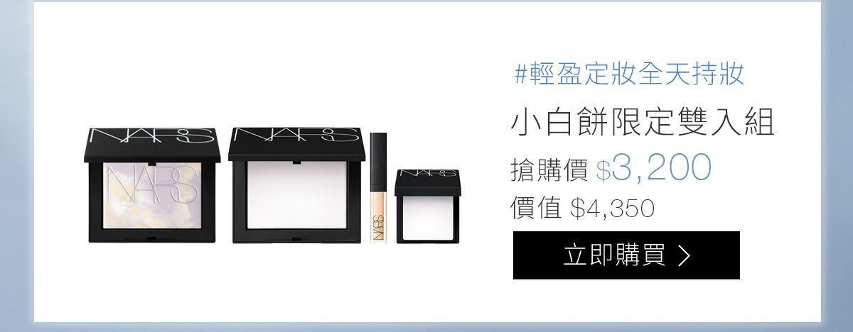 #輕盈定妝全天持妝 限定小白餅雙入組