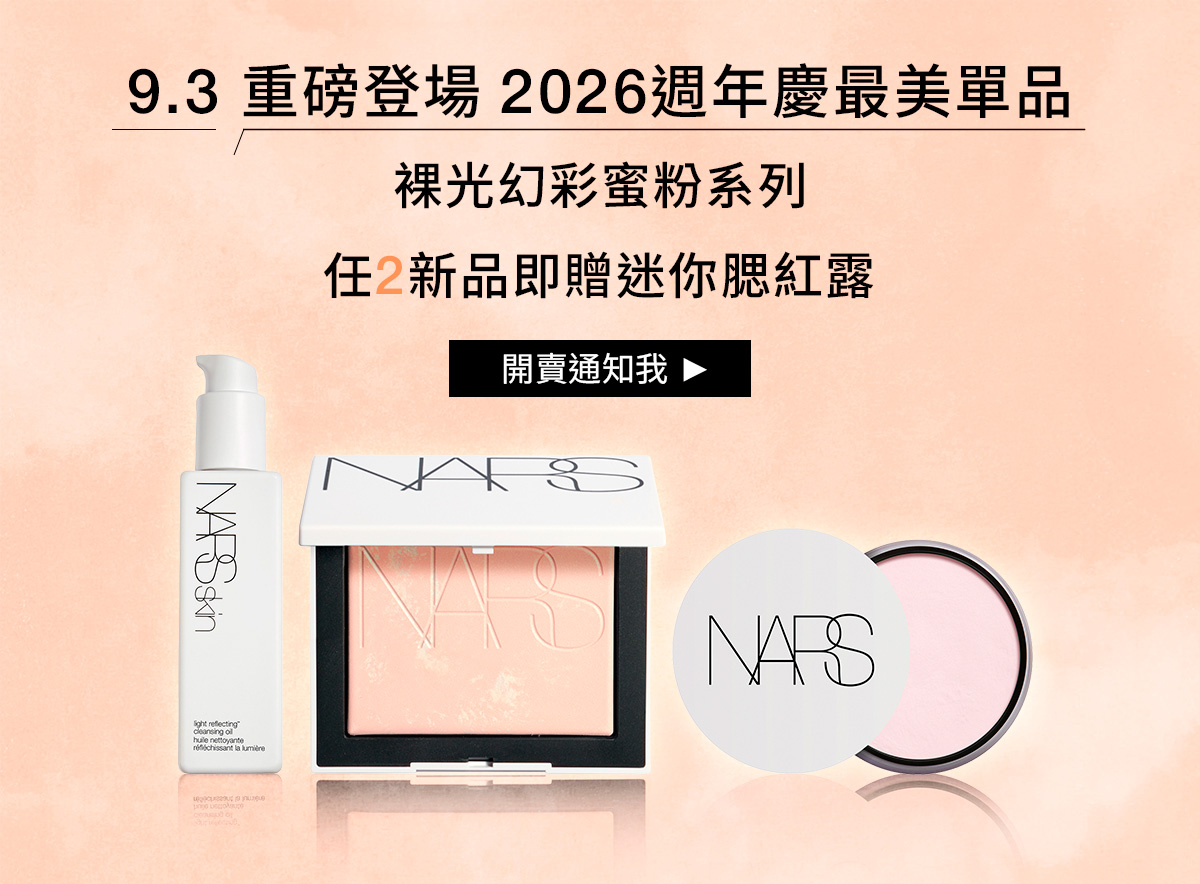 NARS 重磅登場2026週年慶最美單品