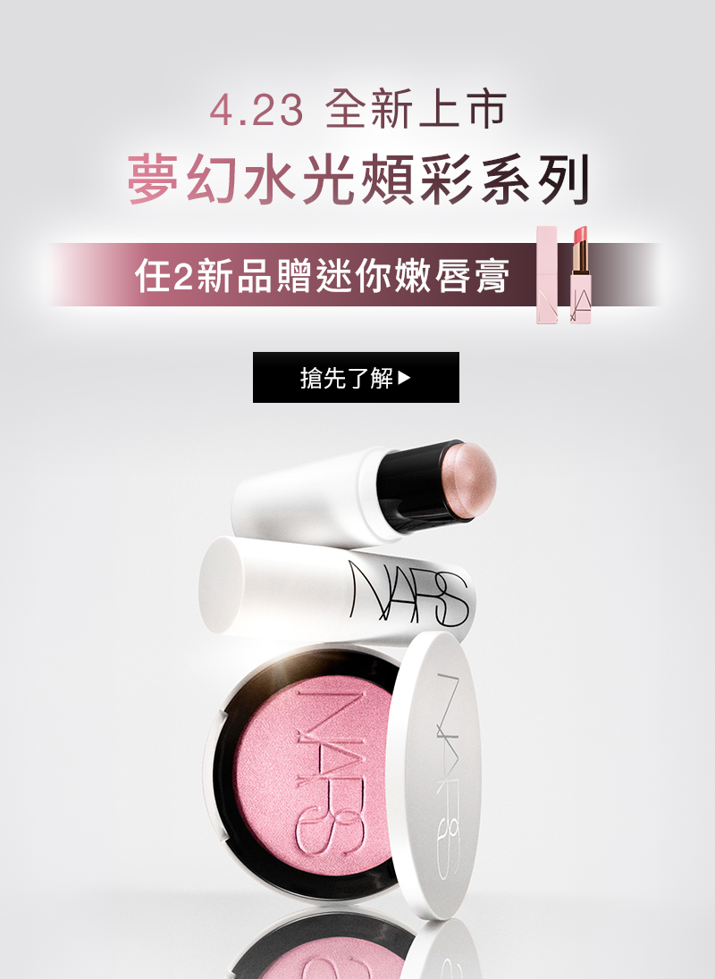 4.23 全新上市
                夢幻水光頰彩系列
                任2新品贈迷你嫩唇膏
                