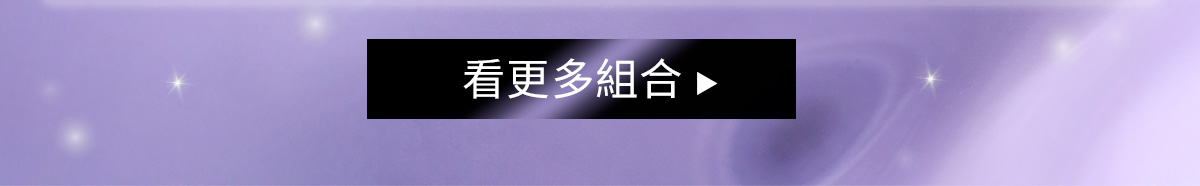 看更多組合>