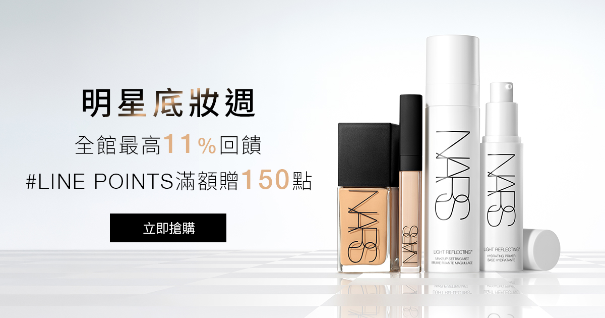 
                    NARS 明星底妝週 全館最高11%回饋